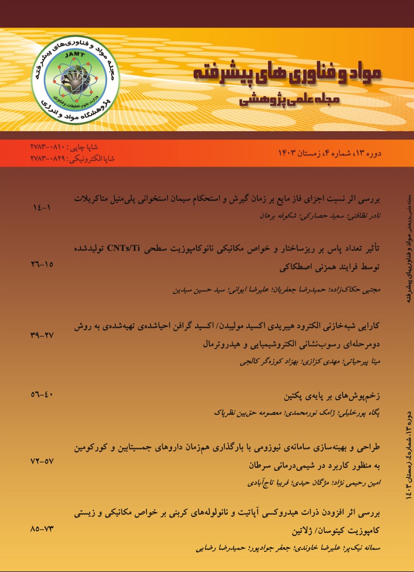 مواد و فناوری‌های پیشرفته